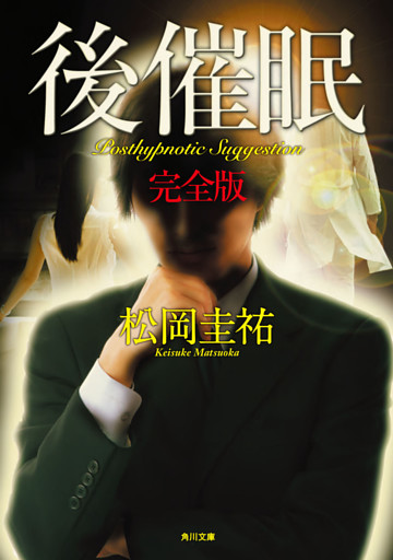 後催眠　完全版