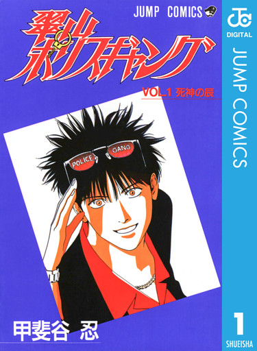 翠山ポリスギャング