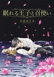 眠れる王子と召使い