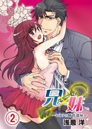 兄×妹～ヒミツの飼育部屋～(2)