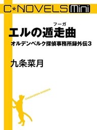C★NOVELS Mini　エルの遁走曲　オルデンベルク探偵事務所録外伝３