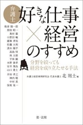 弁護士「好きな仕事×経営」のすすめ―分野を絞っても経営を成り立たせる手法―