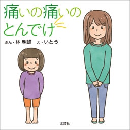 痛いの痛いのとんでけ