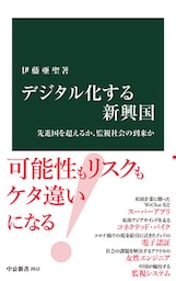 デジタル化する新興国　先進国を超えるか、監視社会の到来か