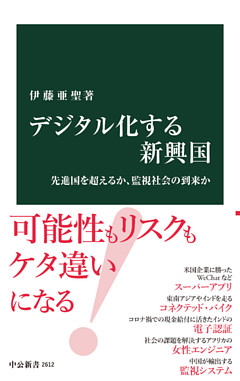 デジタル化する新興国　先進国を超えるか、監視社会の到来か