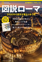 図説ローマ 3000年の歴史が重なり合う街