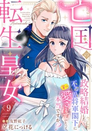 亡国の転生皇女～政略結婚した不器用将軍閣下に実は愛されていたって本当ですか？～【分冊版】9話