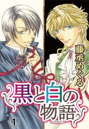 黒と白の物語【分冊版】1