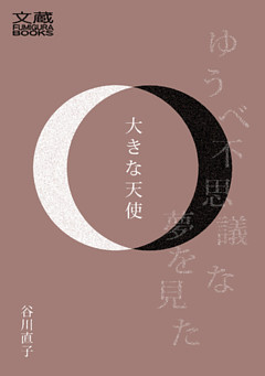 大きな天使