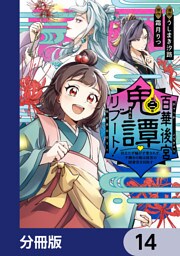 百華後宮鬼譚・リブート！【分冊版】　14