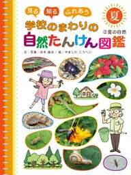 夏の自然２　見る　知る　ふれあう　学校のまわりの自然たんけん図鑑