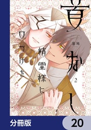 首なし精霊様に口づけを【分冊版】　20