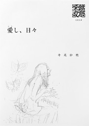 愛し、日々