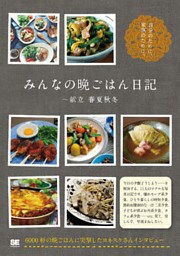 みんなの晩ごはん日記