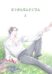 おっさんギムナジウム 2