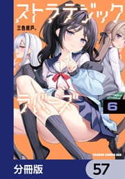 ストラテジックラバーズ【分冊版】　57