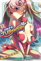 魔法少女プリティ☆ベル 11巻