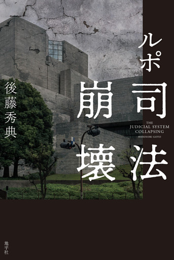ルポ　司法崩壊