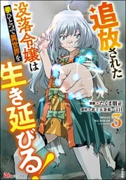 追放された没落令嬢は拳ひとつで異世界を生き延びる！ コミック版　（3）