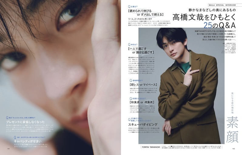 高橋文哉をひもとく25のQ＆A (BAILA) | dマガジン