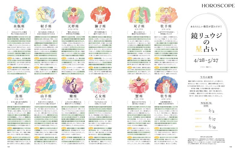 鏡リュウジの星占い　4.28～5.27