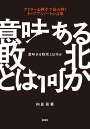 意味ある敗北とは何か—アドラー心理学で読み解くトップアスリートの言葉—