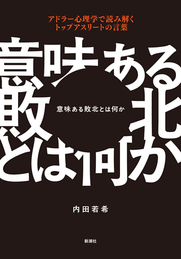 意味ある敗北とは何か—アドラー心理学で読み解くトップアスリートの言葉—