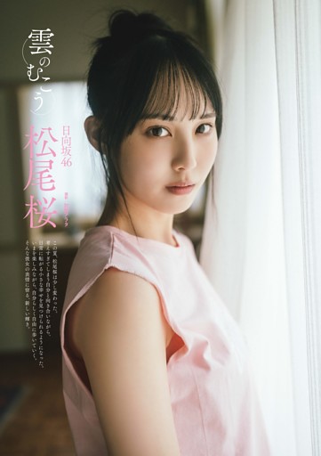 松尾桜 グラビア＆インタビュー 「雲のむこう」