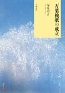 万葉挽歌の成立