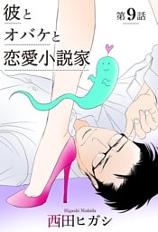 【電子限定】彼とオバケと恋愛小説家　第9話