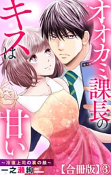 オオカミ課長のキスは甘い～冷徹上司の裏の顔～【合冊版】3