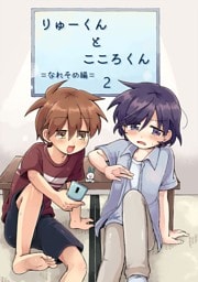 りゅーくんとこころくん なれそめ編 2巻