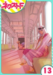 【単話売】東京スーパーシーク様！！ 13話