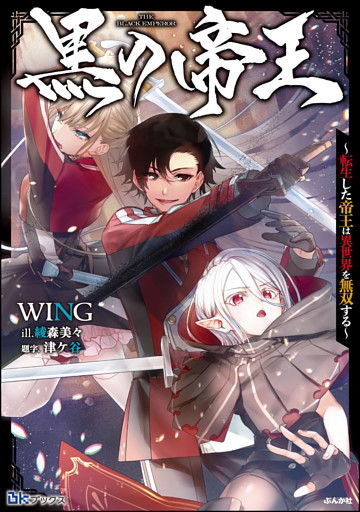 黒の帝王 〜転生した帝王は異世界を無双する〜