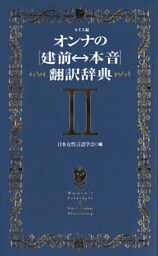 オンナの[建前⇔本音]翻訳辞典II　ＳＥＸ編