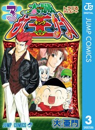 太臓もて王サーガ 3