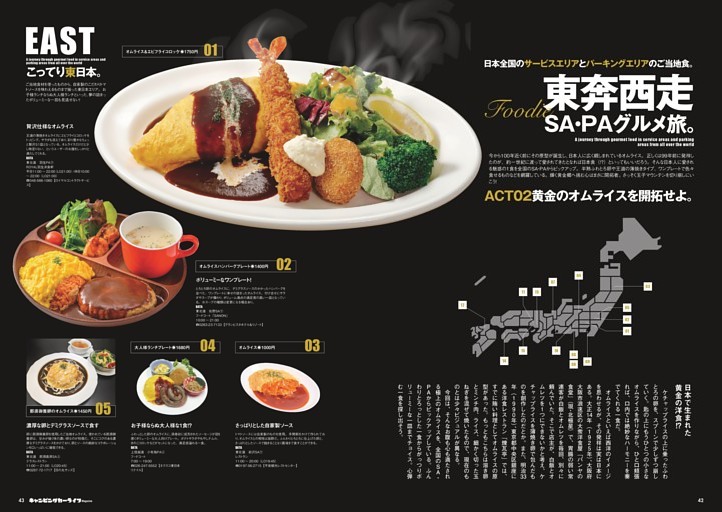 日本全国のサービスエリアとパーキングエリアのご当地食。東奔西走SA＆PAグルメ旅。“ACT02 黄金のオムライスを開拓せよ”