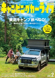 キャンピングカーライフMagazine Vol.2 表紙
