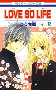LOVE SO LIFE　12巻