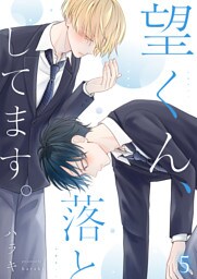 望くん、落としてます。第5話