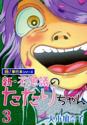 新・不思議のたたりちゃん【極！単行本シリーズ】3巻