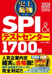 2028最新版　史上最強SPI&テストセンター1700題