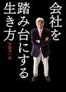 会社を踏み台にする生き方
