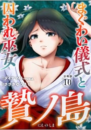 贄ノ島　まぐわい儀式と囚われ巫女【分冊版】（10）
