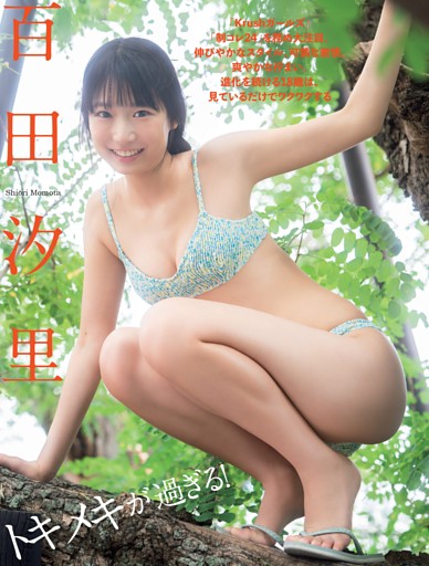 百田汐里「トキメキが過ぎる！」