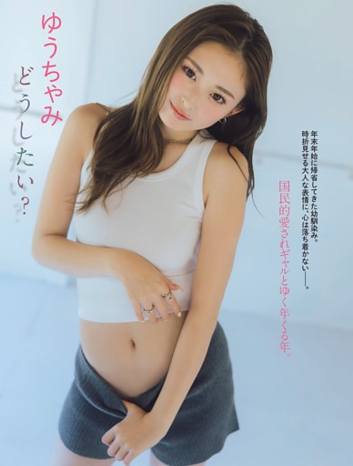 ゆうちゃみ「どうしたい？」