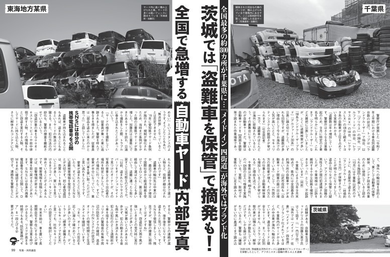 盗難車を保管で摘発も！ 「自動車ヤード」内部写真