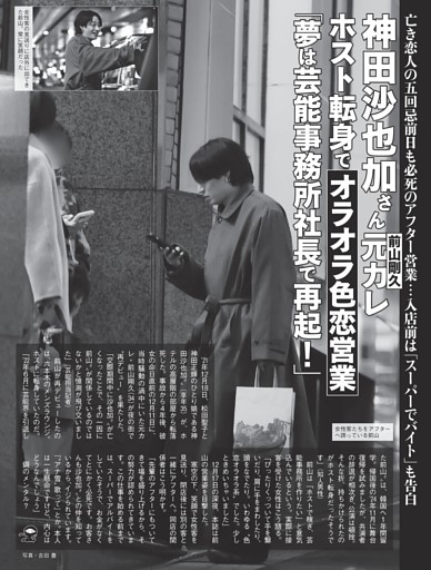 神田沙也加さん元カレ「夢は芸能事務所社長で再起！」