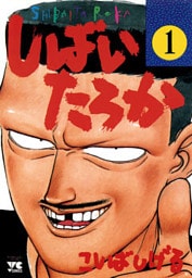 しばいたろか　1