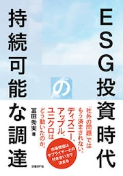 ESG投資時代の持続可能な調達